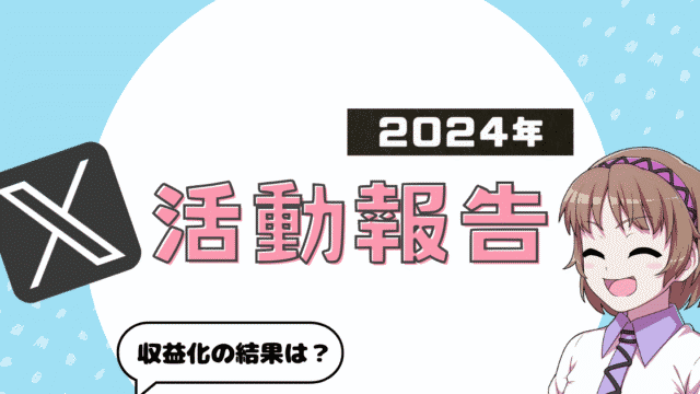 2024年X活動報告