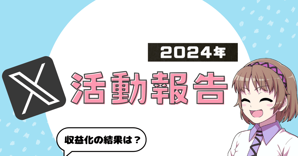 2024年X活動報告