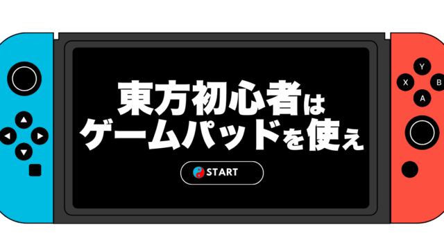 東方原作はゲームパッドを使えアイキャッチ画像